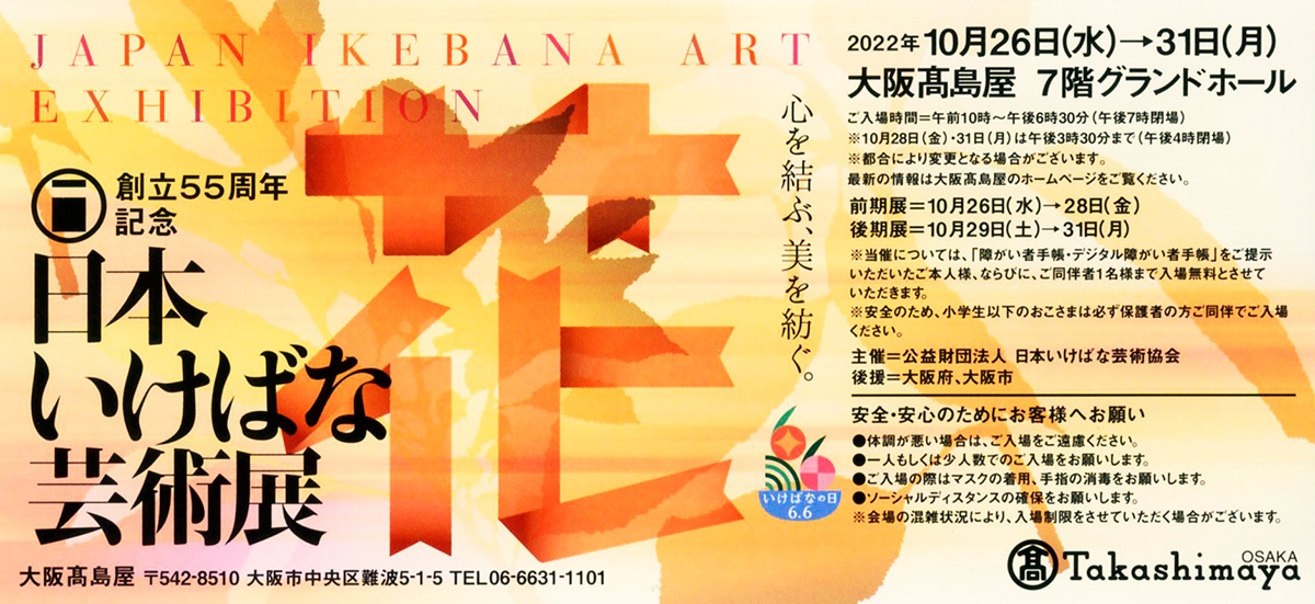 【ご案内】創立55周年記念日本いけばな芸術展（10月26日〜31日）